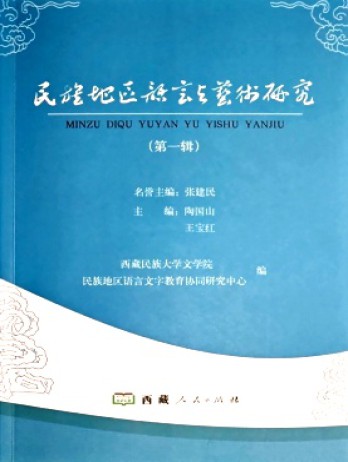 民族地區(qū)語言與藝術(shù)研究雜志