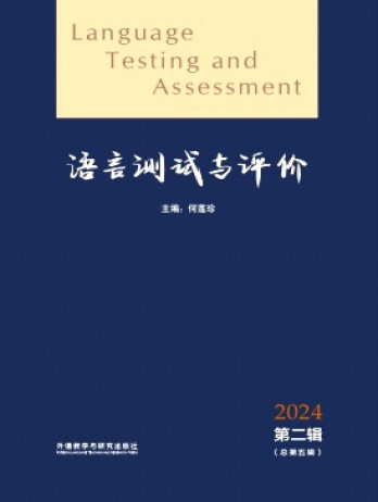 語(yǔ)言測(cè)試與評(píng)價(jià)雜志
