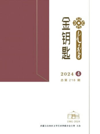 金鑰匙·漢文、蒙古文雜志