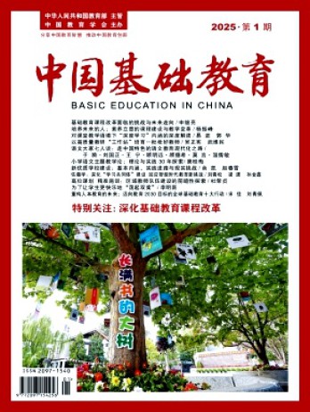 中國基礎(chǔ)教育雜志