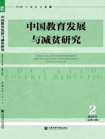 中國教育發(fā)展與減貧研究雜志