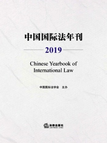 中國(guó)國(guó)際法年刊雜志