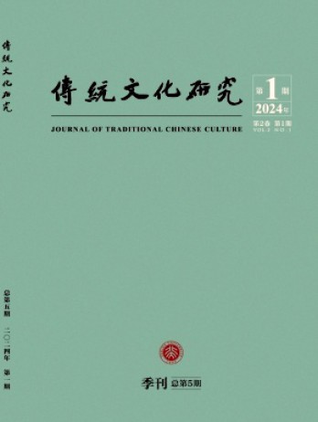 傳統(tǒng)文化研究雜志