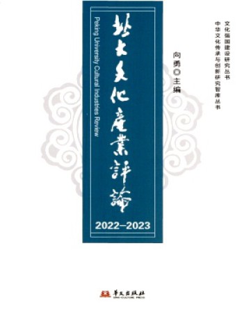 北大文化產(chǎn)業(yè)評論