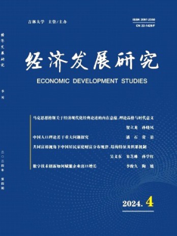 經(jīng)濟發(fā)展研究雜志
