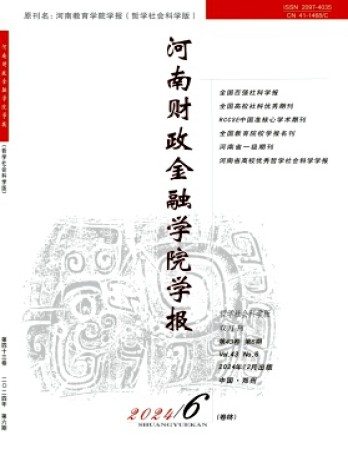 河南財(cái)政金融學(xué)院學(xué)報(bào)·哲學(xué)社會科學(xué)版雜志