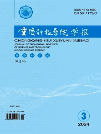 重慶科技大學(xué)學(xué)報·社會科學(xué)版雜志