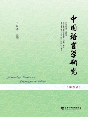 中國語言學(xué)研究雜志
