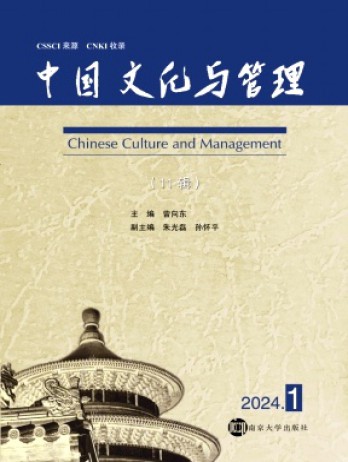 中國(guó)文化與管理雜志