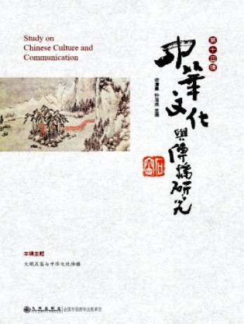 中華文化與傳播研究雜志