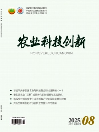 農(nóng)業(yè)科技創(chuàng)新雜志
