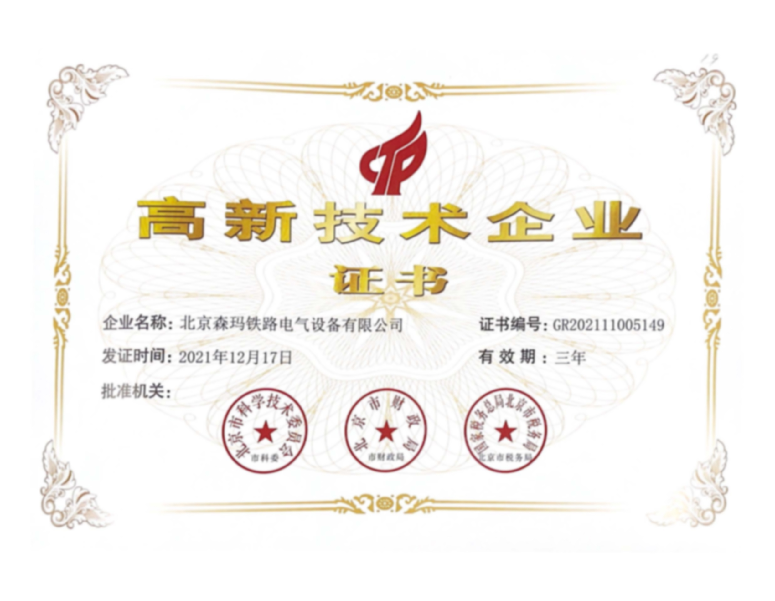 北京森瑪鐵路電氣設(shè)備有限公司獲得2021年高新技術(shù)企業(yè)認(rèn)定